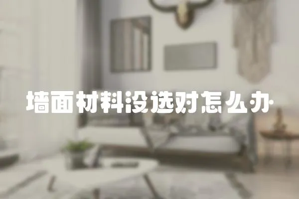 墻面材料沒選對怎么辦