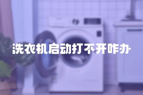 洗衣機啟動打不開咋辦