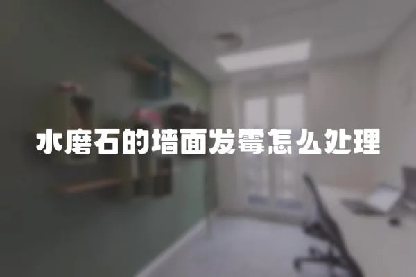 水磨石的墻面發(fā)霉怎么處理