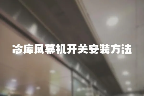 冷庫(kù)風(fēng)幕機(jī)開(kāi)關(guān)安裝方法