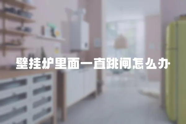 壁掛爐里面一直跳閘怎么辦