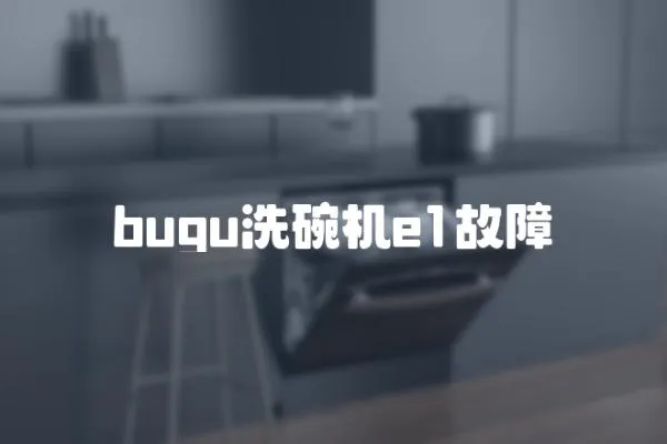 bugu洗碗機e1故障