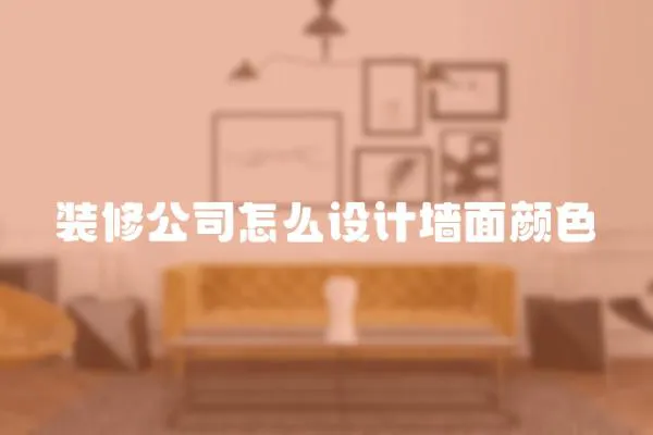 裝修公司怎么設計墻面顏色