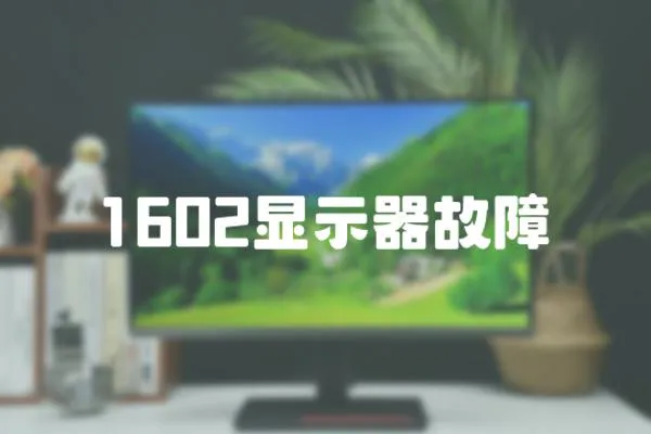 1602顯示器故障