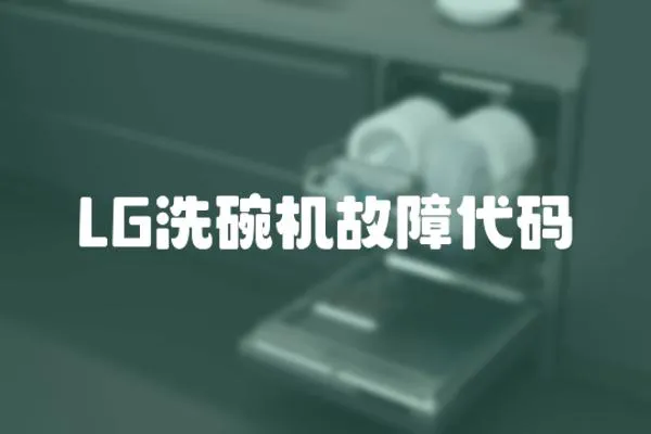 LG洗碗機(jī)故障代碼