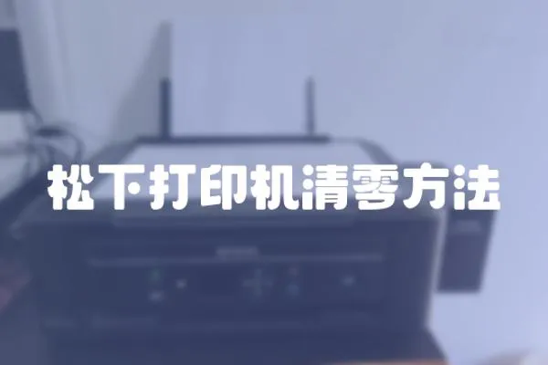 松下打印機清零方法