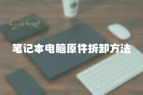筆記本電腦原件拆卸方法