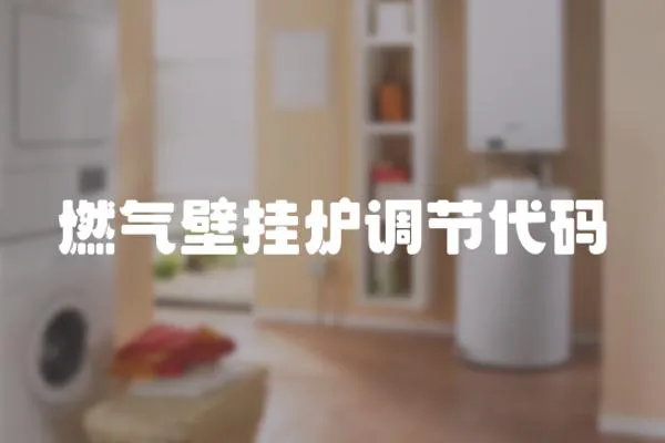 燃氣壁掛爐調節(jié)代碼