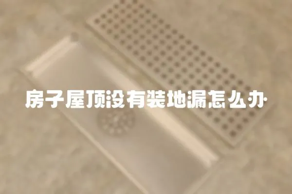 房子屋頂沒有裝地漏怎么辦