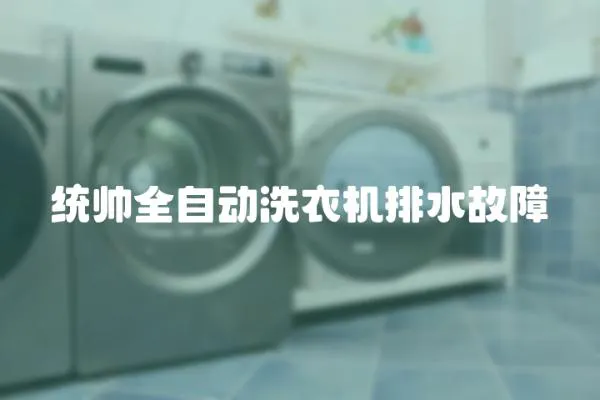 統帥全自動洗衣機排水故障