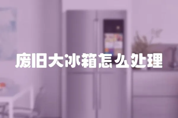 廢舊大冰箱怎么處理