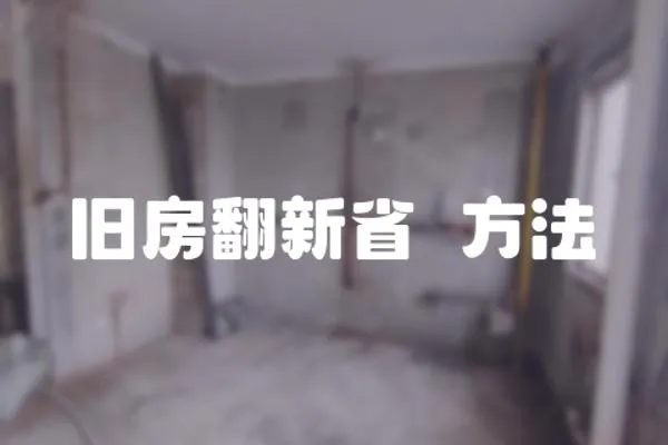 舊房翻新省錢方法