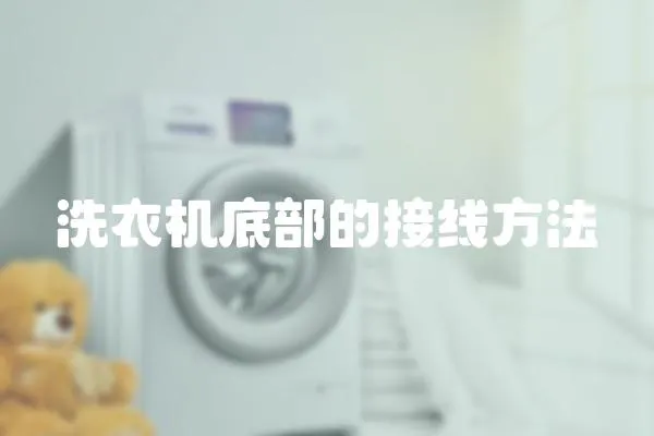 洗衣機底部的接線方法