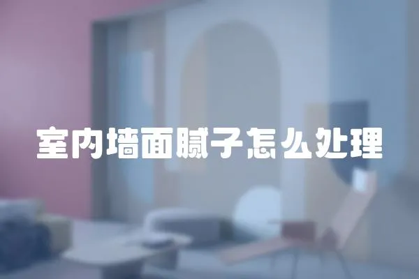 室內(nèi)墻面膩子怎么處理