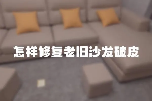 怎樣修復老舊沙發破皮