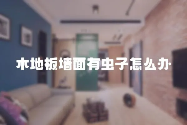 木地板墻面有蟲子怎么辦
