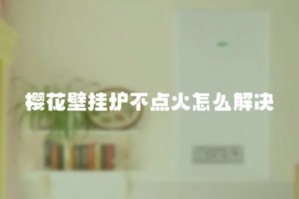 櫻花壁掛爐不點火怎么解決