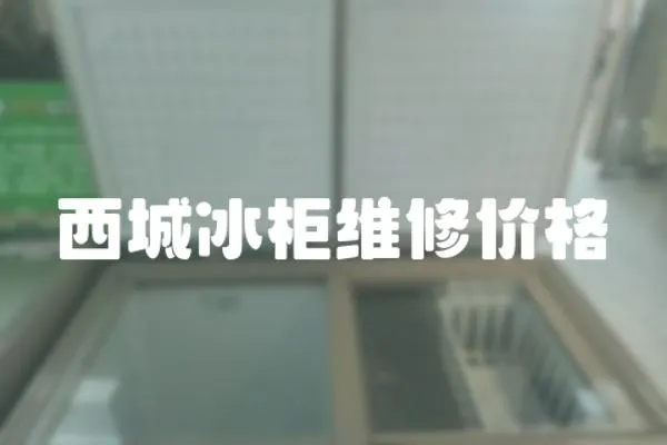 西城冰柜維修價格