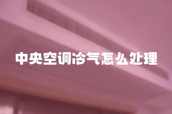 中央空調冷氣怎么處理