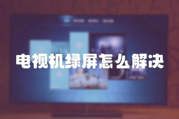 電視機(jī)綠屏怎么解決
