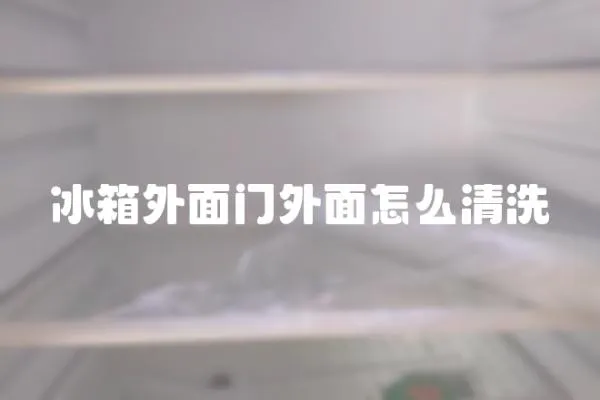 冰箱外面門外面怎么清洗