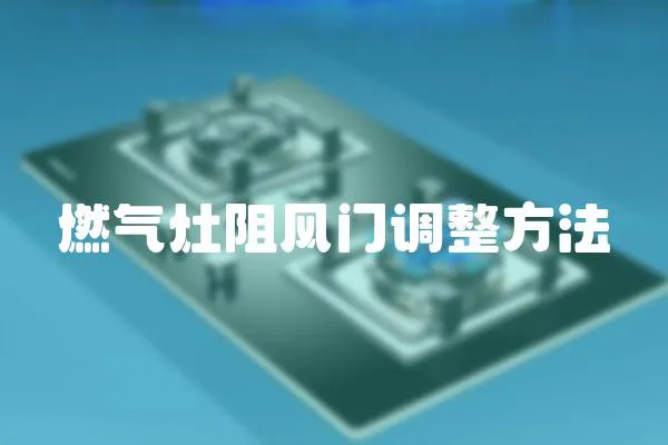 燃氣灶阻風門調整方法