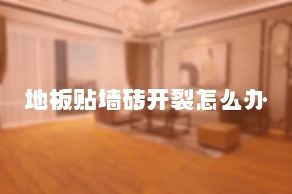 地板貼墻磚開裂怎么辦