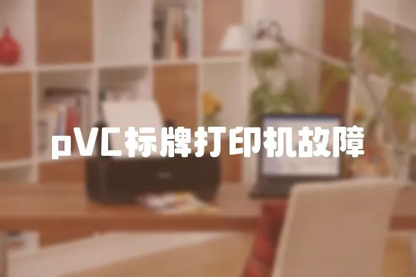 pVC標牌打印機故障