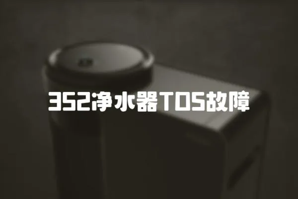 352凈水器TDS故障