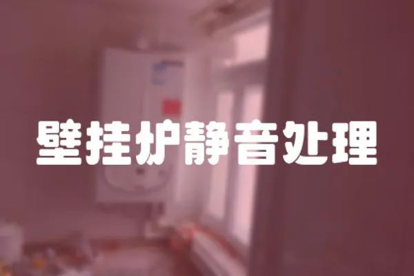 壁掛爐靜音處理