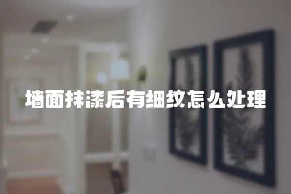 墻面抹漆后有細紋怎么處理