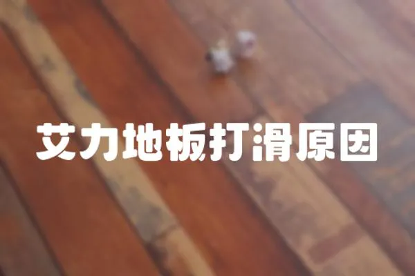 艾力地板打滑原因