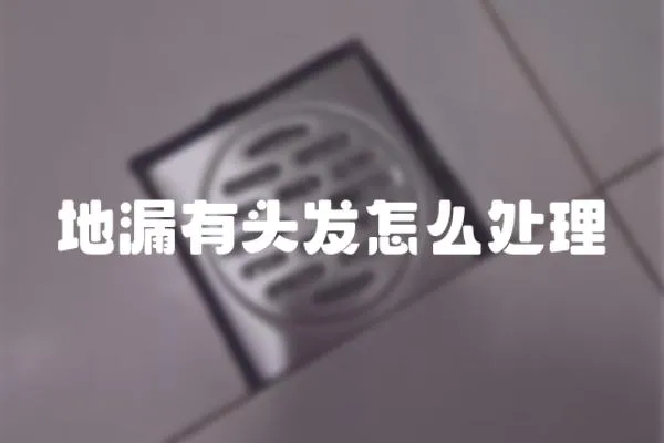 地漏有頭發怎么處理