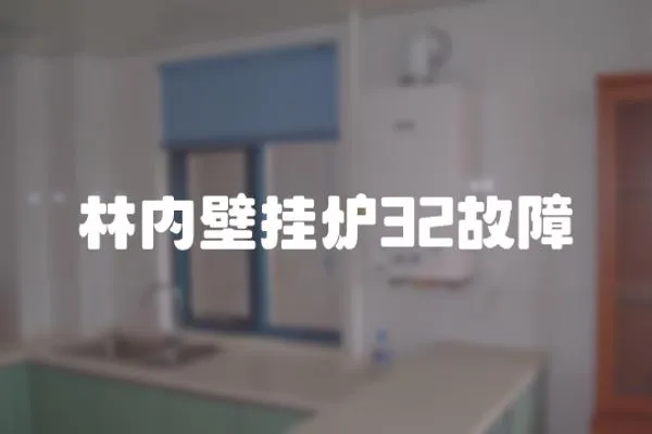 林內壁掛爐32故障