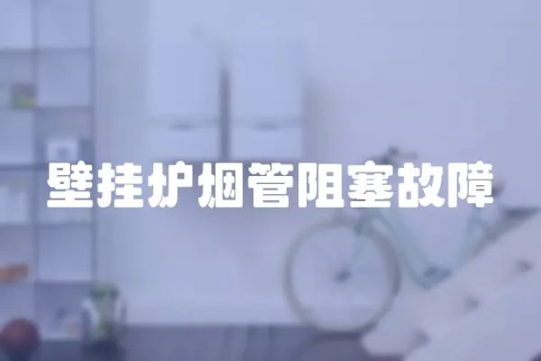 壁掛爐煙管阻塞故障