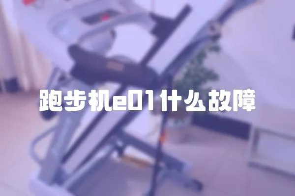 跑步機e01什么故障