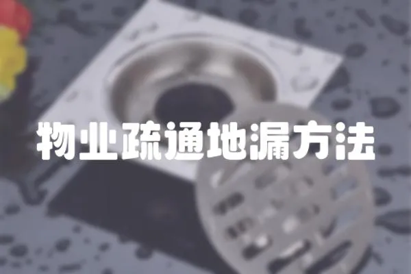 物業疏通地漏方法