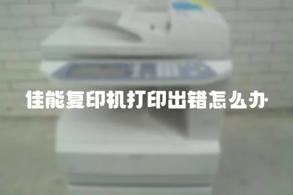 佳能復印機打印出錯怎么辦