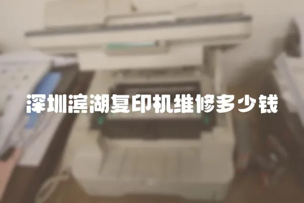 深圳濱湖復印機維修多少錢