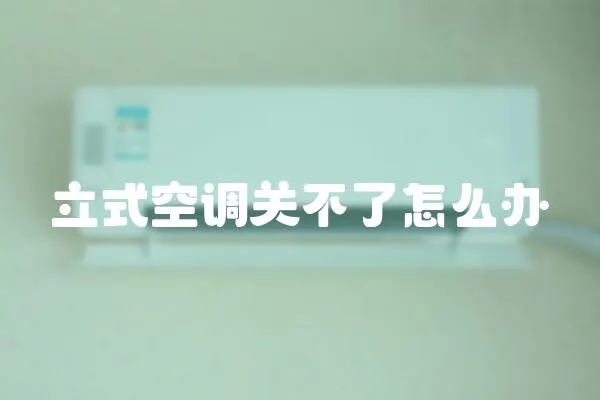 立式空調(diào)關(guān)不了怎么辦