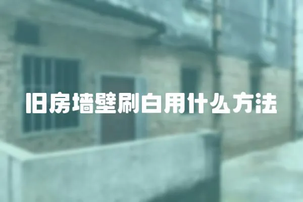 舊房墻壁刷白用什么方法