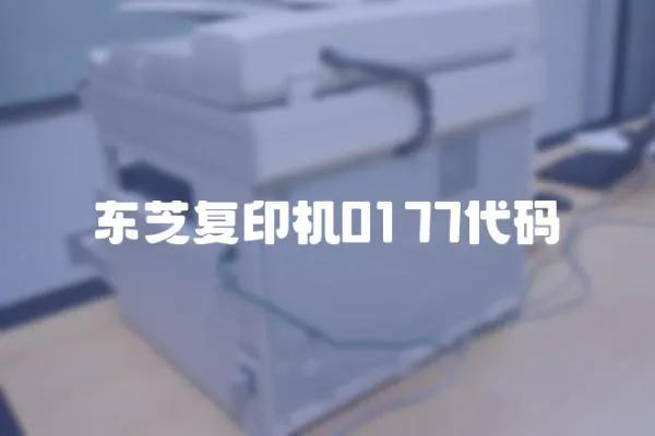 東芝復印機0177代碼