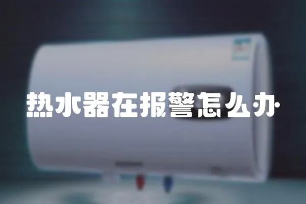 熱水器在報(bào)警怎么辦