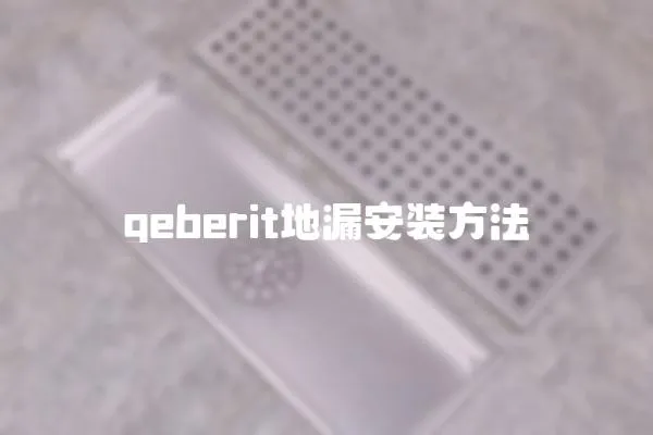 geberit地漏安裝方法
