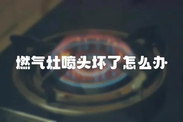 燃氣灶噴頭壞了怎么辦