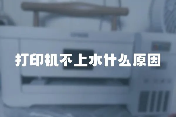 打印機不上水什么原因