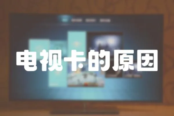 電視卡的原因
