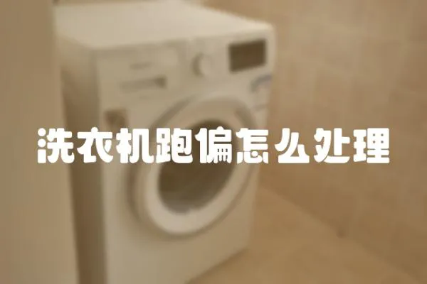 洗衣機跑偏怎么處理