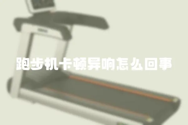 跑步機卡頓異響怎么回事