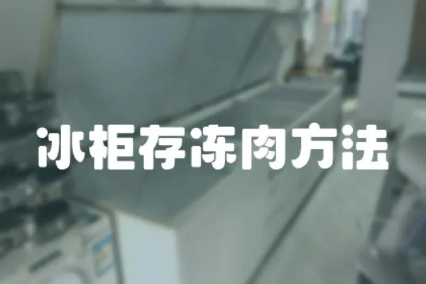 冰柜存凍肉方法